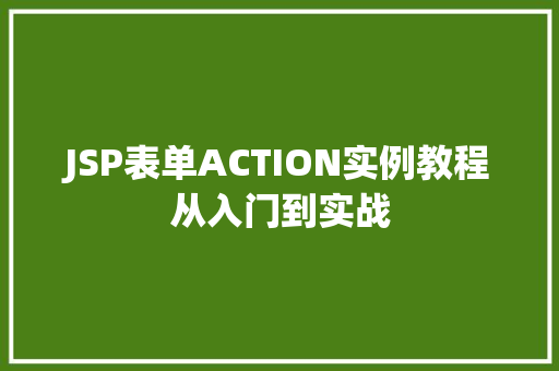 JSP表单ACTION实例教程从入门到实战  第1张