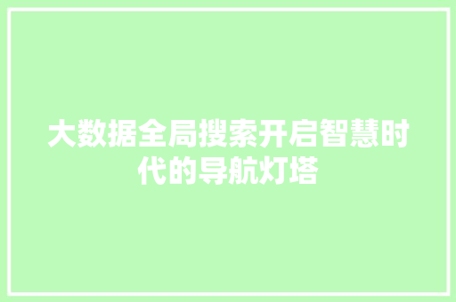 大数据全局搜索开启智慧时代的导航灯塔