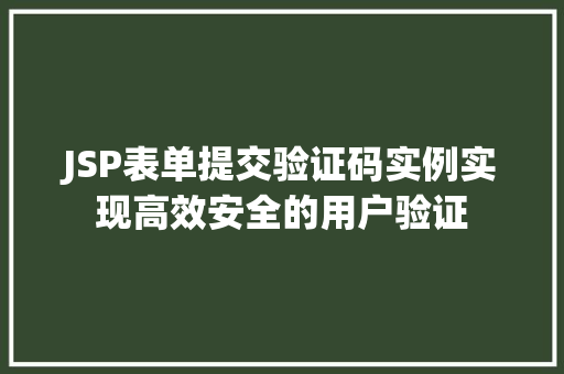 JSP表单提交验证码实例实现高效安全的用户验证