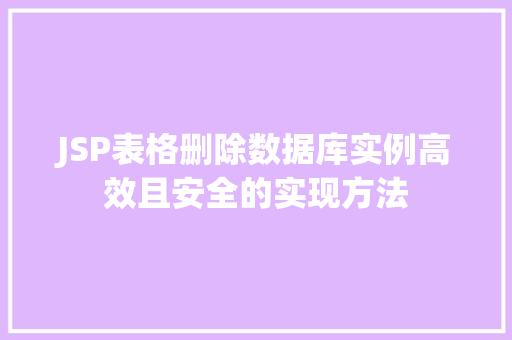 JSP表格删除数据库实例高效且安全的实现方法