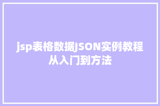 jsp表格数据JSON实例教程从入门到方法