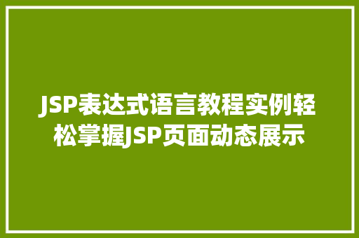 JSP表达式语言教程实例轻松掌握JSP页面动态展示