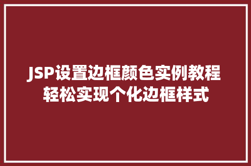 JSP设置边框颜色实例教程轻松实现个化边框样式