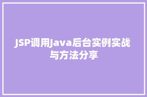 JSP调用Java后台实例实战与方法分享
