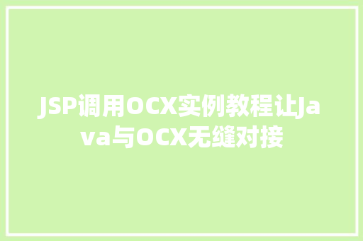 JSP调用OCX实例教程让Java与OCX无缝对接  第1张