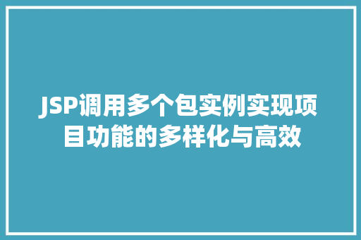 JSP调用多个包实例实现项目功能的多样化与高效