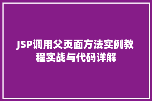 JSP调用父页面方法实例教程实战与代码详解