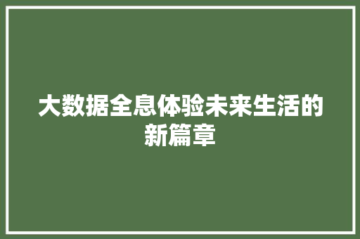 大数据全息体验未来生活的新篇章