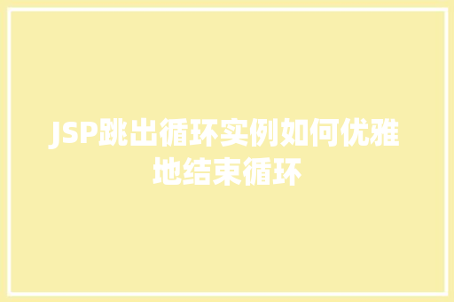 JSP跳出循环实例如何优雅地结束循环