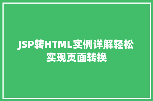 JSP转HTML实例详解轻松实现页面转换