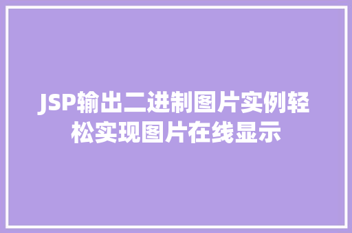 JSP输出二进制图片实例轻松实现图片在线显示