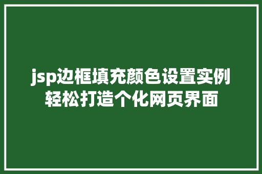 jsp边框填充颜色设置实例轻松打造个化网页界面
