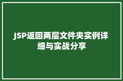 JSP返回两层文件夹实例详细与实战分享