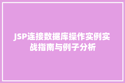 JSP连接数据库操作实例实战指南与例子分析