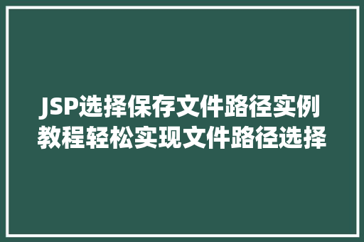 JSP选择保存文件路径实例教程轻松实现文件路径选择功能