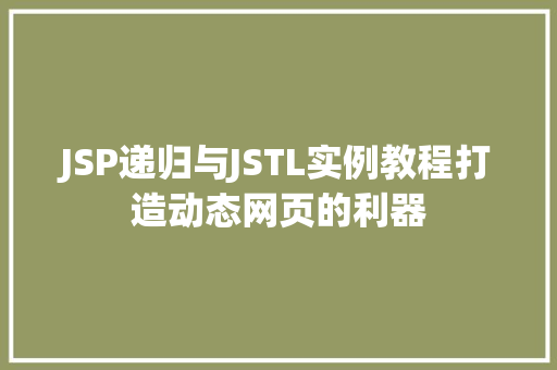 JSP递归与JSTL实例教程打造动态网页的利器