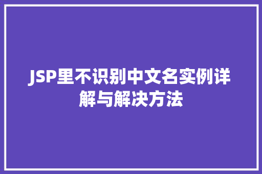 JSP里不识别中文名实例详解与解决方法