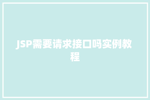 JSP需要请求接口吗实例教程
