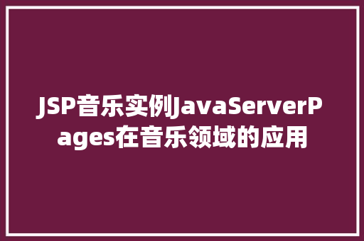 JSP音乐实例JavaServerPages在音乐领域的应用