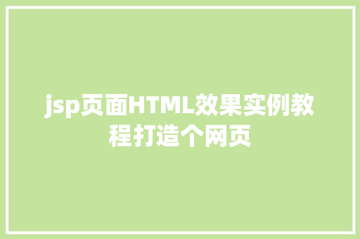 jsp页面HTML效果实例教程打造个网页