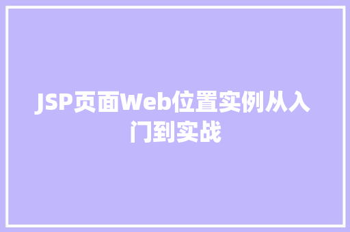 JSP页面Web位置实例从入门到实战  第1张