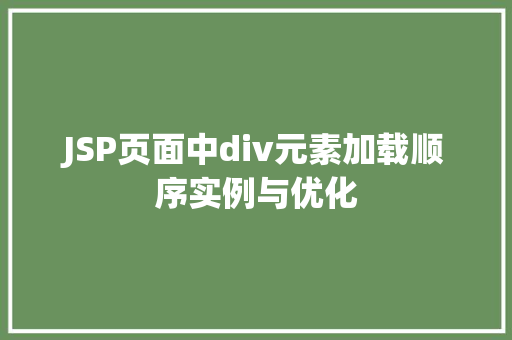 JSP页面中div元素加载顺序实例与优化