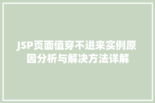 JSP页面值穿不进来实例原因分析与解决方法详解