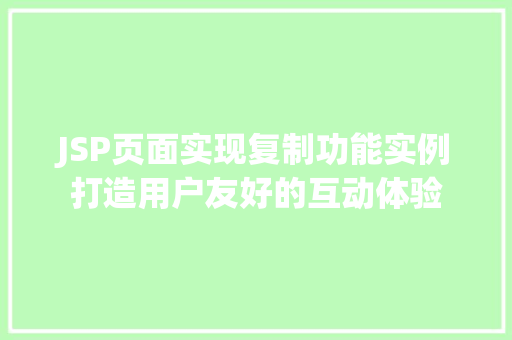 JSP页面实现复制功能实例打造用户友好的互动体验