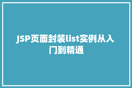 JSP页面封装list实例从入门到精通