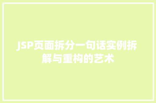 JSP页面拆分一句话实例拆解与重构的艺术  第1张