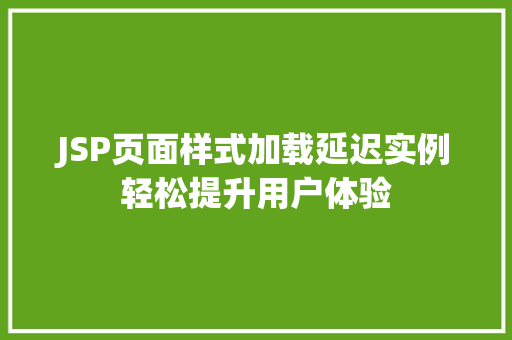 JSP页面样式加载延迟实例轻松提升用户体验