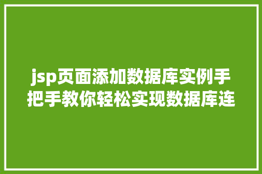 jsp页面添加数据库实例手把手教你轻松实现数据库连接