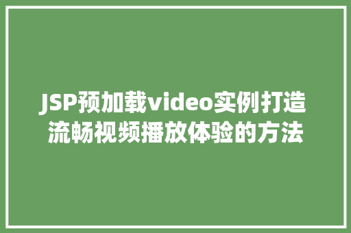 JSP预加载video实例打造流畅视频播放体验的方法