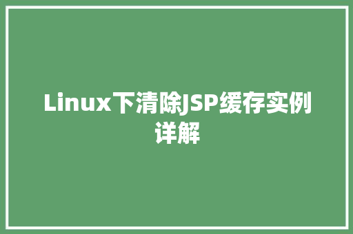 Linux下清除JSP缓存实例详解