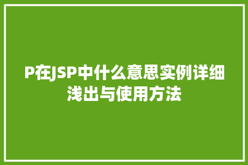 P在JSP中什么意思实例详细浅出与使用方法