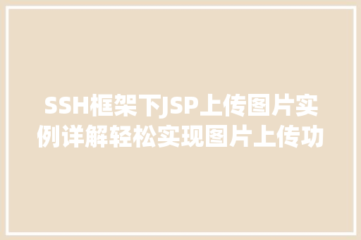 SSH框架下JSP上传图片实例详解轻松实现图片上传功能
