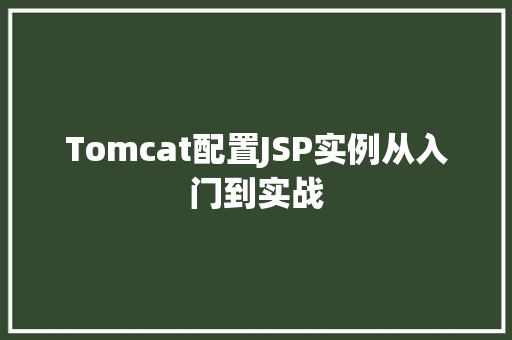 Tomcat配置JSP实例从入门到实战