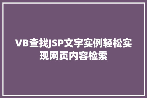 VB查找JSP文字实例轻松实现网页内容检索