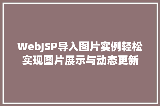 WebJSP导入图片实例轻松实现图片展示与动态更新