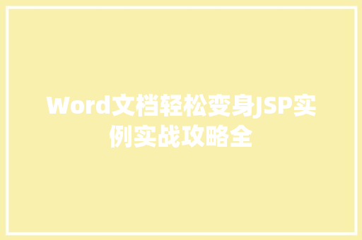 Word文档轻松变身JSP实例实战攻略全