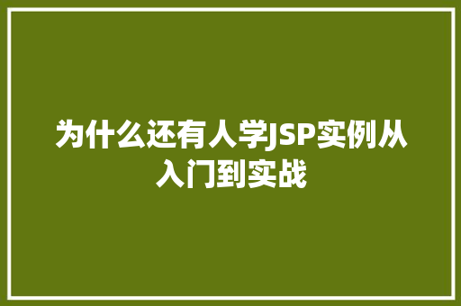 为什么还有人学JSP实例从入门到实战