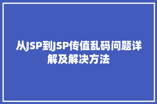 从JSP到JSP传值乱码问题详解及解决方法  第1张