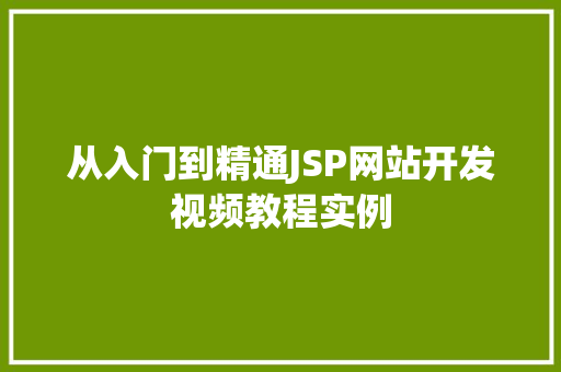 从入门到精通JSP网站开发视频教程实例