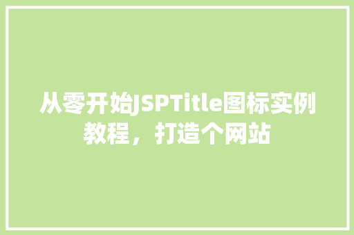 从零开始JSPTitle图标实例教程，打造个网站