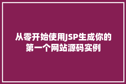 从零开始使用JSP生成你的第一个网站源码实例