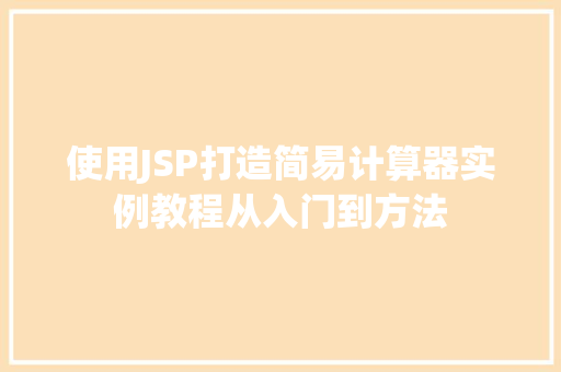 使用JSP打造简易计算器实例教程从入门到方法  第1张