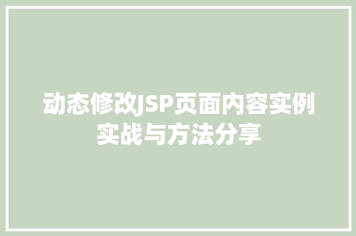 动态修改JSP页面内容实例实战与方法分享