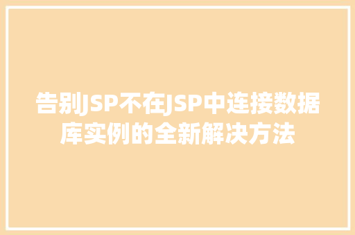 告别JSP不在JSP中连接数据库实例的全新解决方法