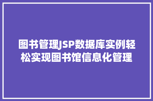 图书管理JSP数据库实例轻松实现图书馆信息化管理