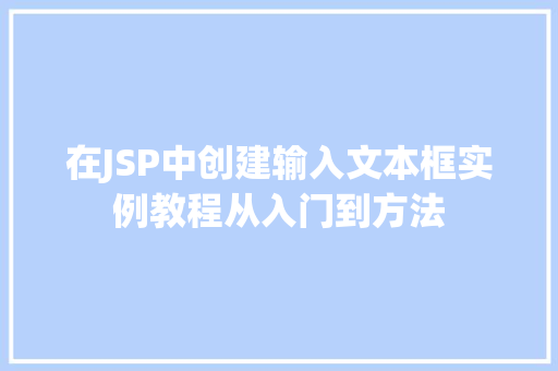 在JSP中创建输入文本框实例教程从入门到方法